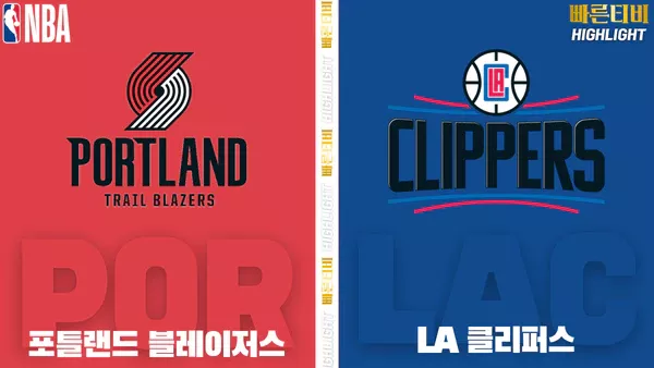 스포츠중계-빠른티비-NBA-해외농구-포틀랜드 -LA클리퍼스-하이라이트