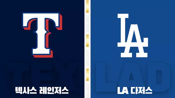 스포츠중계-빠른티비-MLB-텍사스-LA다저스-해외야구-하이라이트