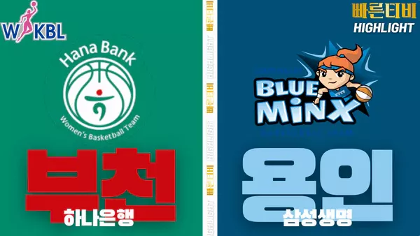스포츠중계-빠른티비-WKBL-여자프로농구-하나은행-삼성생명-하이라이트