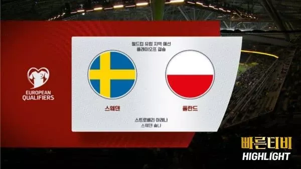 스포츠중계-빠른티비-월드컵유럽예선-스웨덴-폴란드-하이라이트