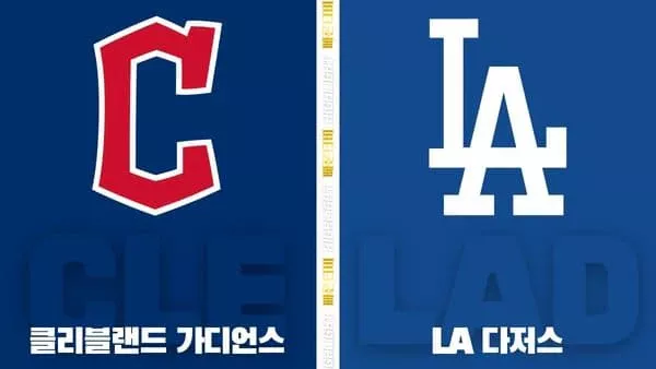 스포츠중계-빠른티비-MLB-클리블랜드-LA다저스-해외야구-하이라이트