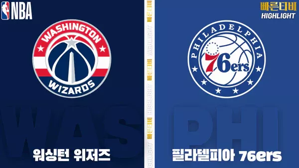 스포츠중계-빠른티비-NBA-해외농구-워싱턴-필라델피아-하이라이트