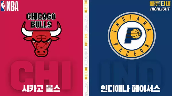스포츠중계-빠른티비-NBA-해외농구-시카고-인디애나-하이라이트