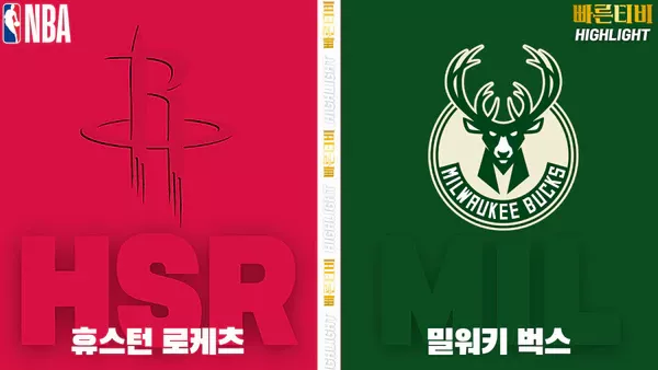 스포츠중계-빠른티비-NBA-해외농구-휴스턴-밀워키-하이라이트