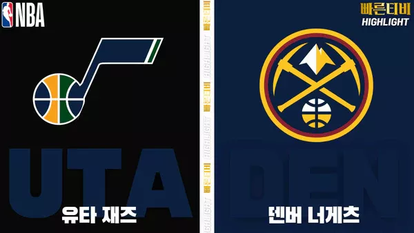 스포츠중계-빠른티비-NBA-해외농구-유타-덴버-하이라이트