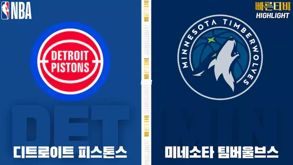 스포츠중계-빠른티비-NBA-해외농구-디트로이트-미네소타 -하이라이트