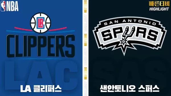 스포츠중계-빠른티비-NBA-해외농구-LA클리퍼스-샌안토니오-하이라이트