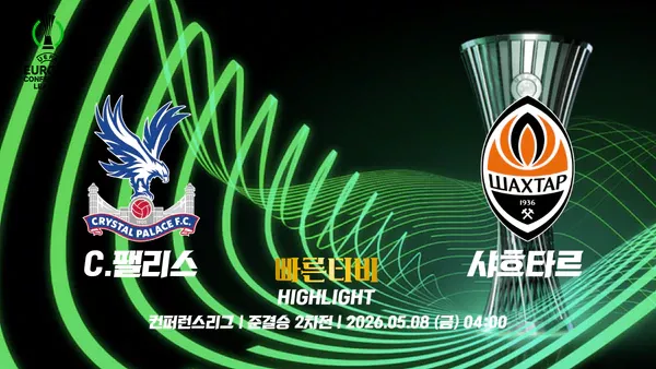 스포츠중계-빠른티비-UECL 컨퍼런스-샤흐타르-크리스탈팰리스-컨퍼런스리그 하이라이트