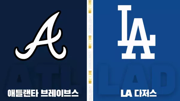 스포츠중계-빠른티비-MLB-애틀랜타-LA다저스-해외야구-하이라이트