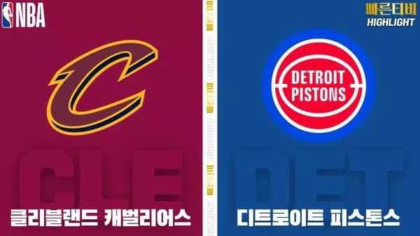 스포츠중계-빠른티비-NBA-해외농구-클리블랜드-디트로이트-하이라이트