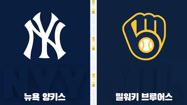 스포츠중계-빠른티비-MLB-뉴욕 양키스-밀워키-해외야구-하이라이트