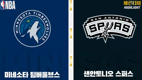 스포츠중계-빠른티비-NBA-해외농구-샌안토니오-미네소타-하이라이트