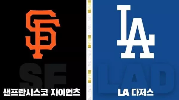 스포츠중계-빠른티비-MLB-샌프란시스코-LA다저스-해외야구-하이라이트