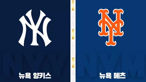 스포츠중계-빠른티비-MLB-뉴욕양키스-뉴욕메츠-해외야구-하이라이트