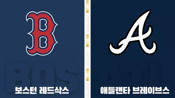 스포츠중계-빠른티비-MLB-보스턴-애틀랜타-해외야구-하이라이트