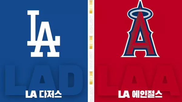 스포츠중계-빠른티비-MLB-LA다저스-LA에인절스-해외야구-하이라이트