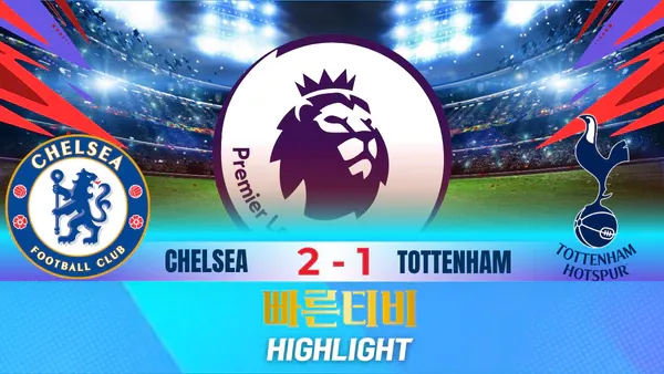 스포츠중계-빠른티비-축구-EPL-첼시-토트넘 -해외축구-하이라이트