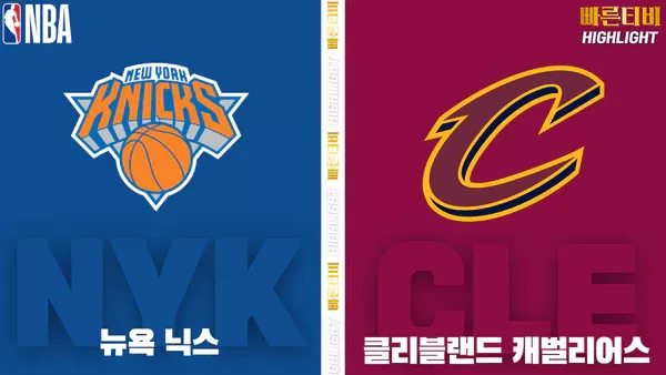 스포츠중계-빠른티비-NBA-해외농구-뉴욕-클리블랜드-하이라이트