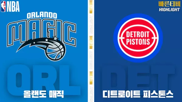 스포츠중계-빠른티비-NBA-해외농구-올랜도-디트로이트-하이라이트