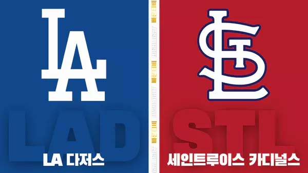 스포츠중계-빠른티비-MLB-LA다저스-세인트루이스-해외야구-하이라이트