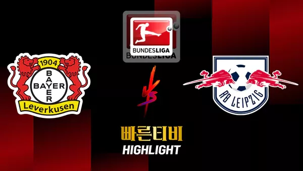 스포츠중계-빠른티비-축구-분데스리가-레버쿠젠 -라이프치히-해외축구-하이라이트