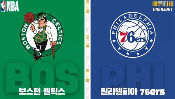 스포츠중계-빠른티비-NBA-해외농구-보스턴-필라델피아-하이라이트