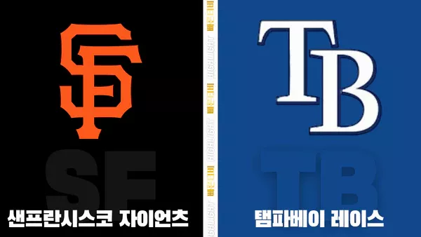 스포츠중계-빠른티비-MLB-샌프란시스코-탬파베이-해외야구-하이라이트