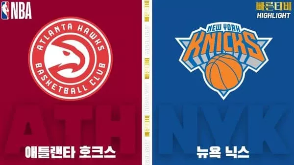 스포츠중계-빠른티비-NBA-해외농구-애틀랜타-뉴욕-하이라이트