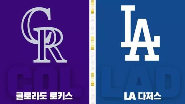 스포츠중계-빠른티비-MLB-콜로라도-LA다저스-해외야구-하이라이트