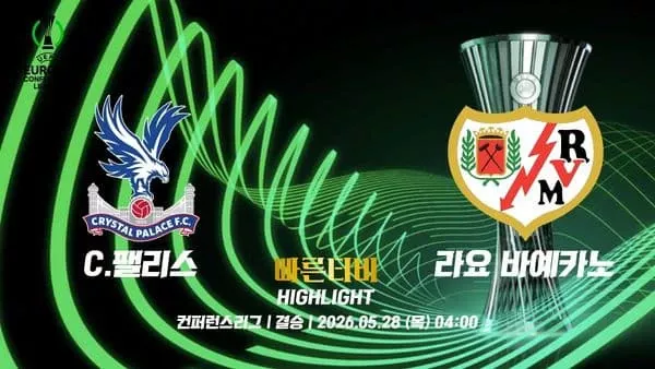 스포츠중계-빠른티비-UECL 컨퍼런스-크리스탈팰리스-라요바예카노-컨퍼런스리그 하이라이트