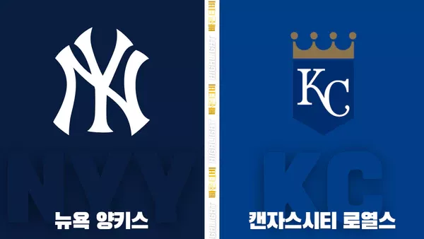 스포츠중계-빠른티비-MLB-뉴욕양키스-캔자스시티-해외야구-하이라이트