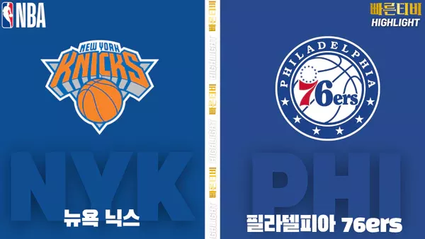 스포츠중계-빠른티비-NBA-해외농구-뉴욕-필라델피아-하이라이트