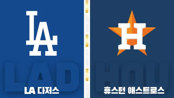 스포츠중계-빠른티비-MLB- LA다저스-휴스턴-해외야구-하이라이트