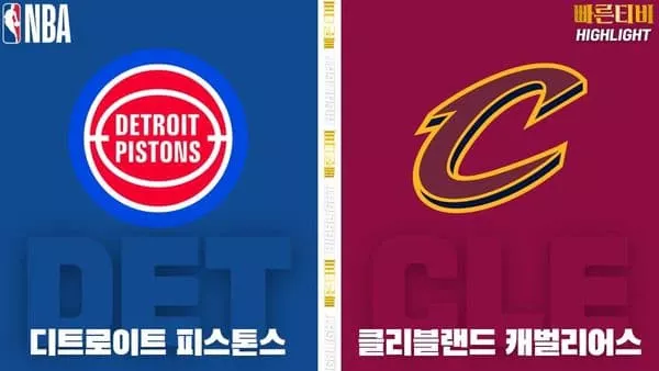 스포츠중계-빠른티비-NBA-해외농구-디트로이트-클리블랜드-하이라이트