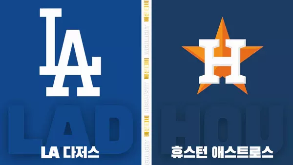 스포츠중계-빠른티비-MLB-LA다저스-휴스턴-해외야구-하이라이트