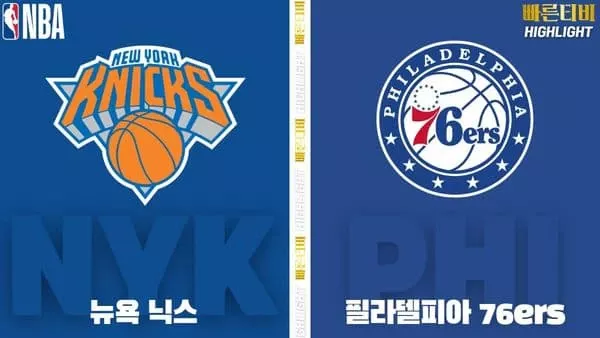 스포츠중계-빠른티비-NBA-해외농구-뉴욕-필라델피아-하이라이트
