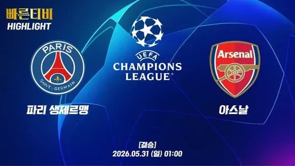 스포츠중계-빠른티비-챔피언스리그-PSG-아스날-하이라이트