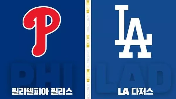 스포츠중계-빠른티비-MLB-필라델피아-LA다저스-해외야구-하이라이트