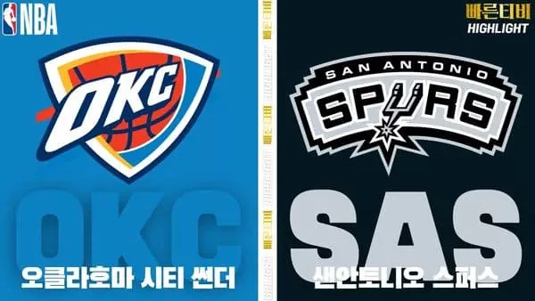 스포츠중계-빠른티비-NBA-해외농구-오클라호마-샌안토니오-하이라이트