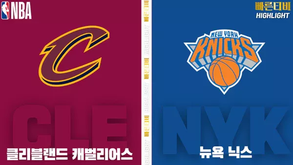 스포츠중계-빠른티비-NBA-해외농구-클리블랜드-뉴욕-하이라이트
