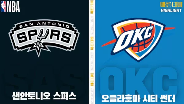 스포츠중계-빠른티비-NBA-해외농구-샌안토니오-오클라호마-하이라이트