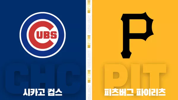 스포츠중계-빠른티비-MLB-시카고 컵스  피츠버그시카고 컵스 vs 피츠버그-해외야구-하이라이트