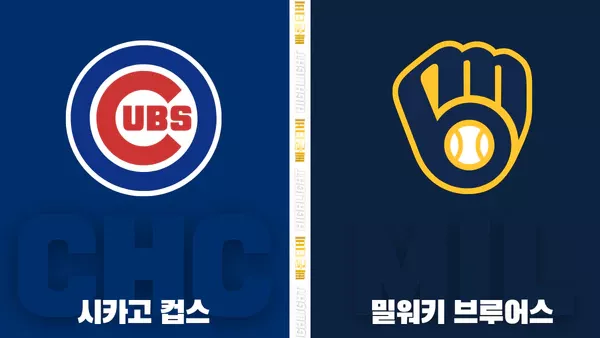 스포츠중계-빠른티비-MLB-시카고컵스-밀워키-해외야구-하이라이트