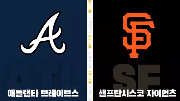 스포츠중계-빠른티비-MLB-애틀랜타-샌프란시스코-해외야구-하이라이트