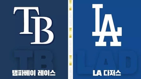 스포츠중계-빠른티비-MLB-탬파베이-LA다저스-해외야구-하이라이트