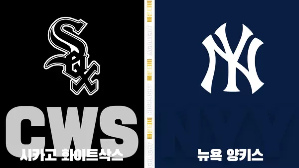 스포츠중계-빠른티비-MLB-시카고화이트삭스-뉴욕양키스-해외야구-하이라이트