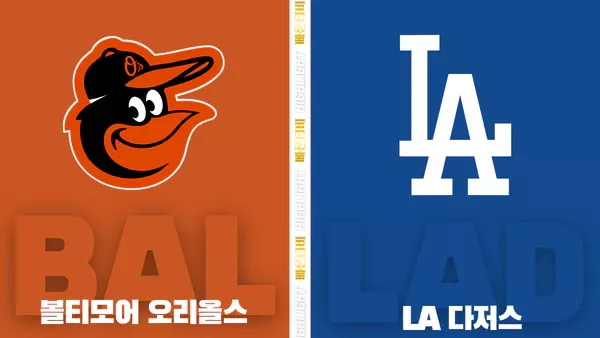 스포츠중계-빠른티비-MLB-볼티모어 -LA다저스-해외야구-하이라이트