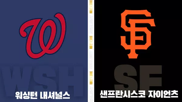 스포츠중계-빠른티비-MLB-워싱턴-샌프란시스코-해외야구-하이라이트
