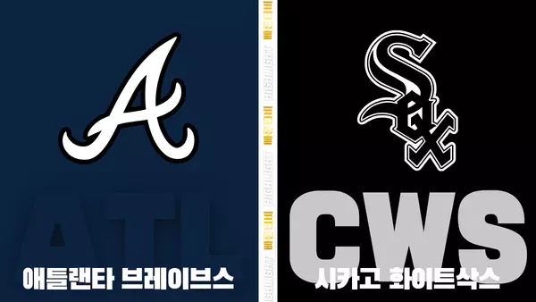 스포츠중계-빠른티비-MLB-애틀랜타-시카고화이트삭스-해외야구-하이라이트