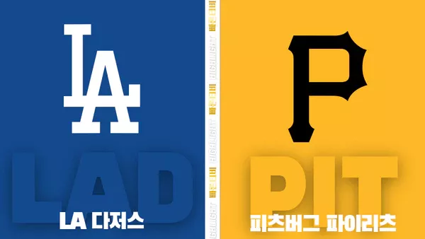 스포츠중계-빠른티비-MLB-LA다저스-피츠버그-해외야구-하이라이트
